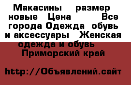 Макасины 41 размер, новые › Цена ­ 800 - Все города Одежда, обувь и аксессуары » Женская одежда и обувь   . Приморский край